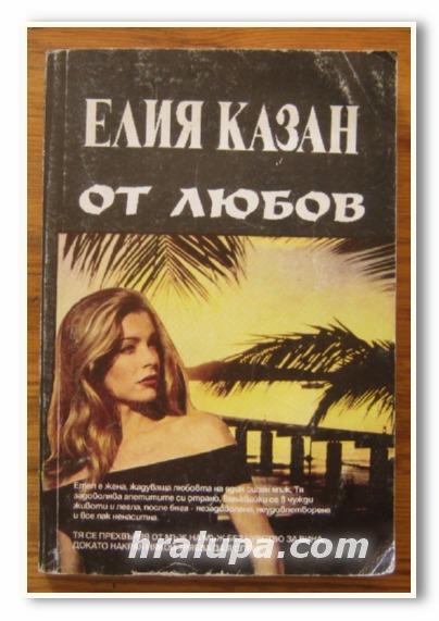 ОТ ЛЮБОВ, ЕЛИЯ КАЗАН, 1995 Г.